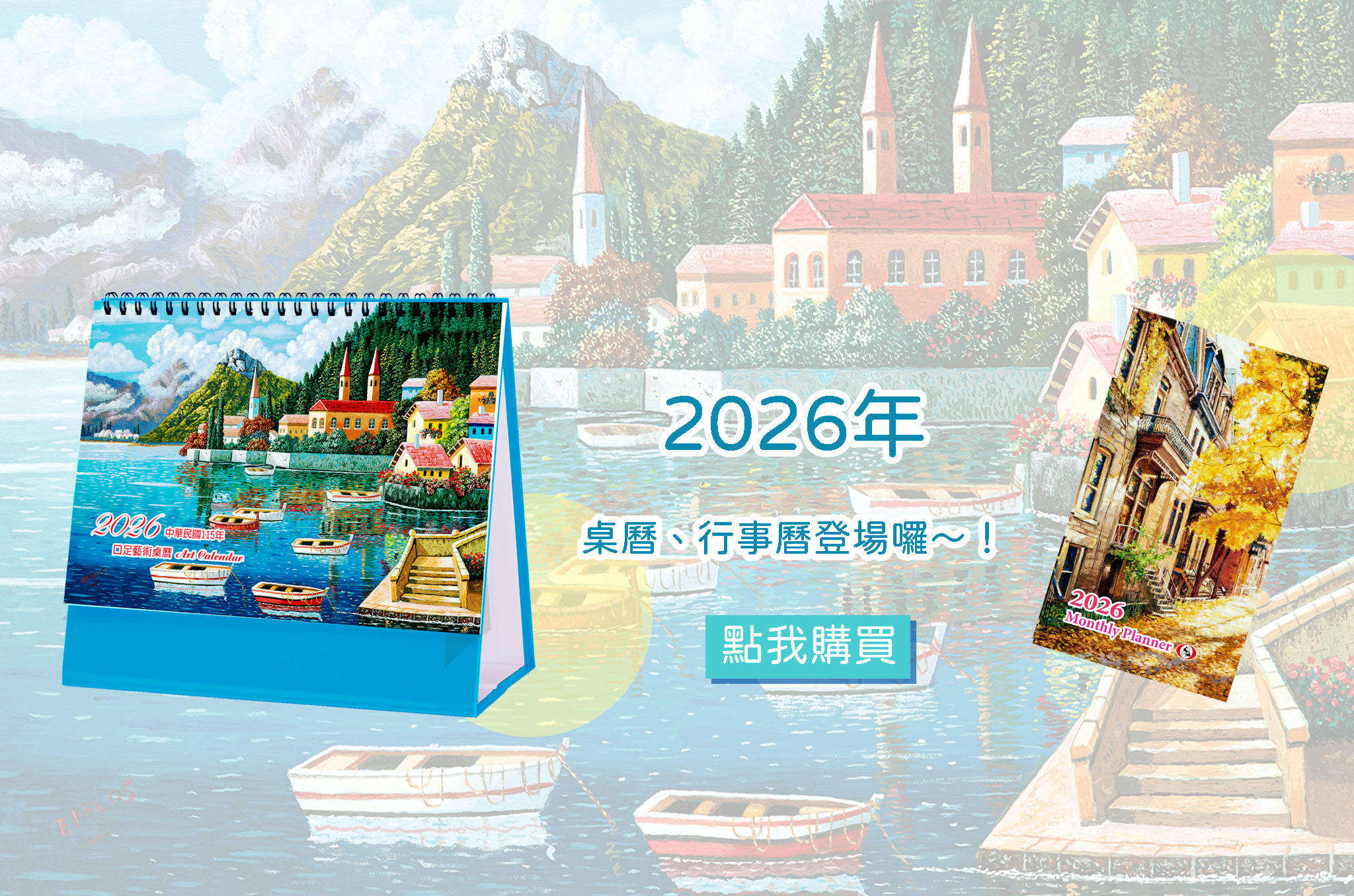 2026年桌曆行事曆登場