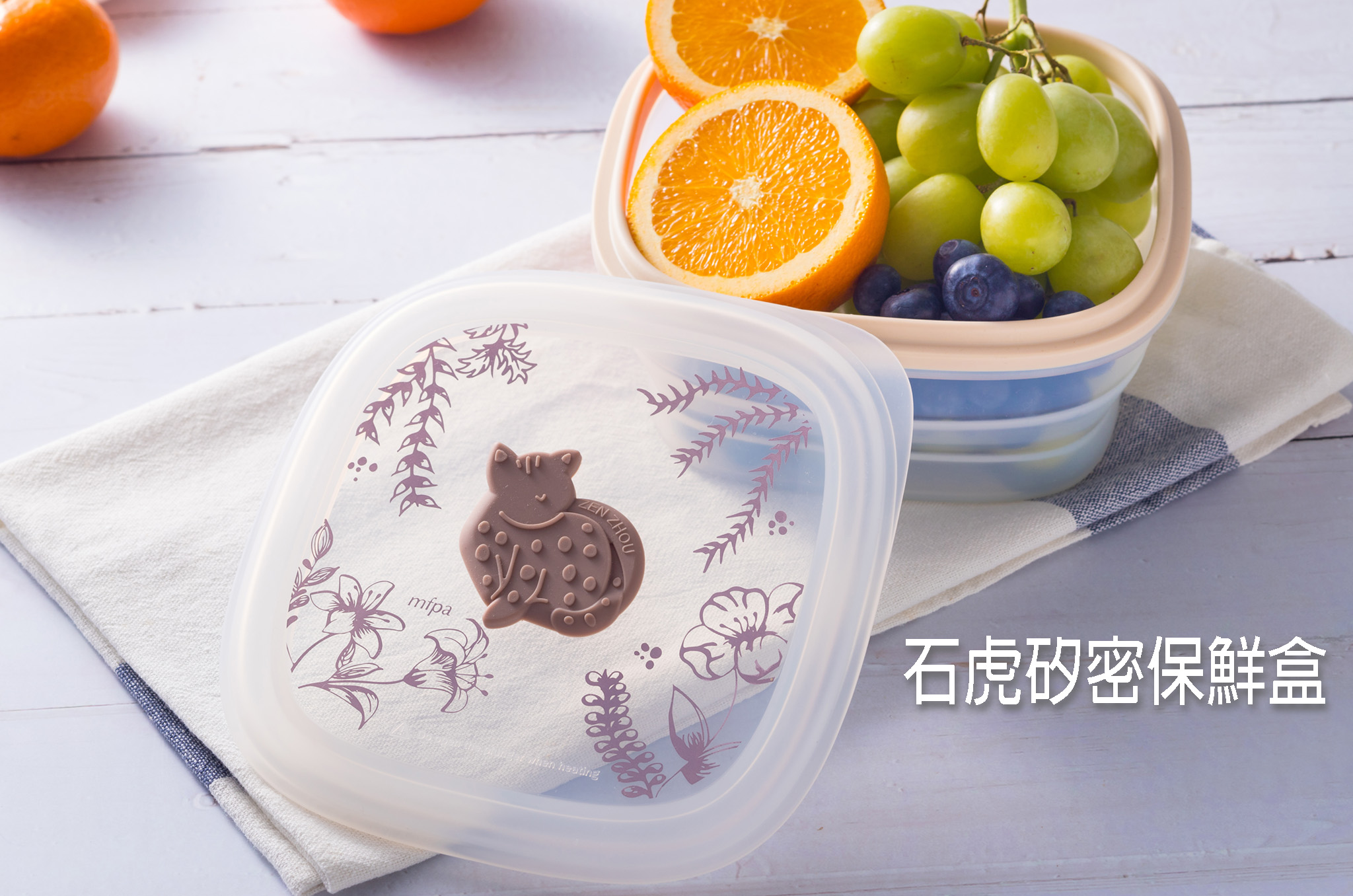 石虎矽密保鮮盒