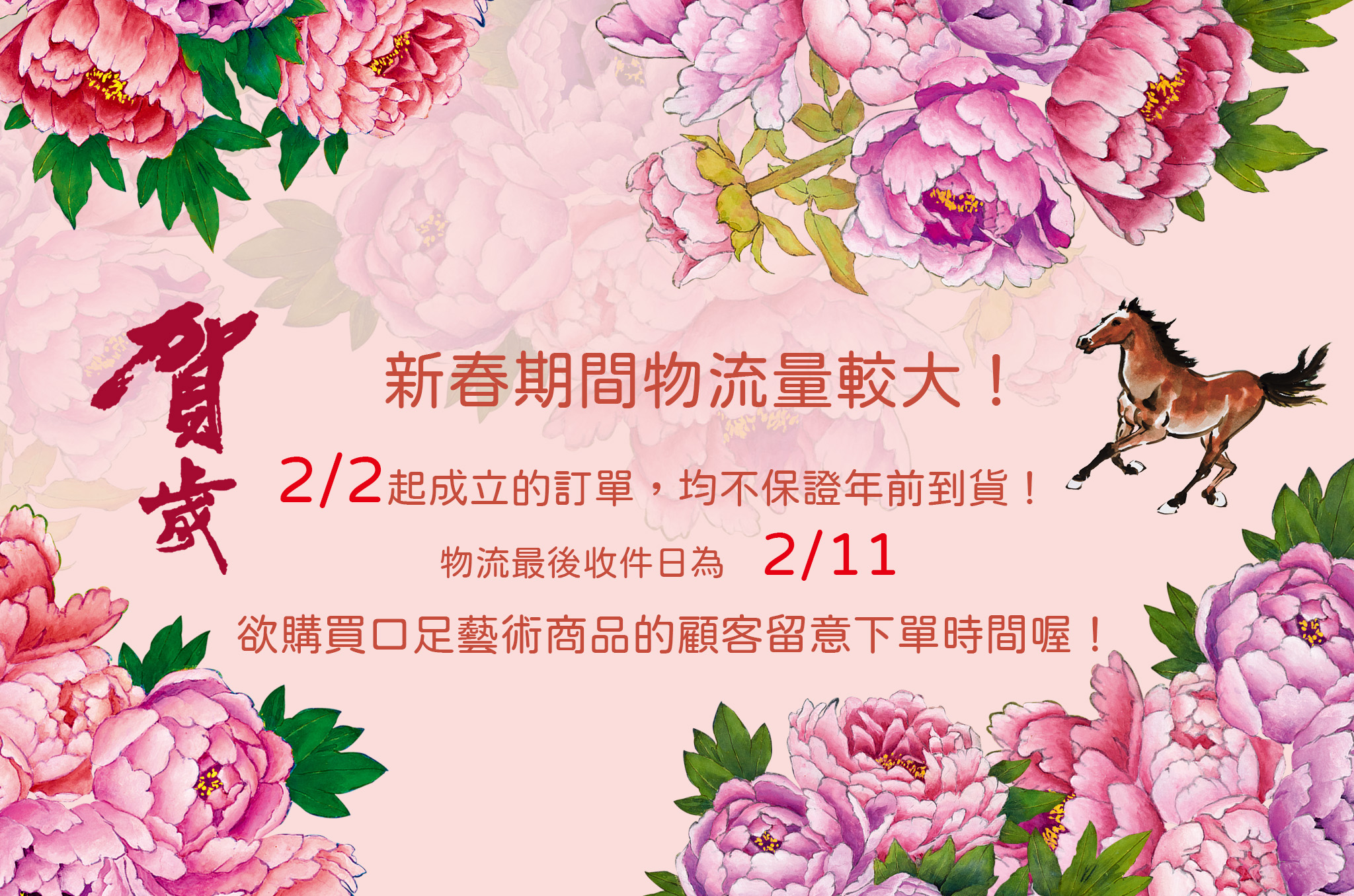 新春物流送件通知