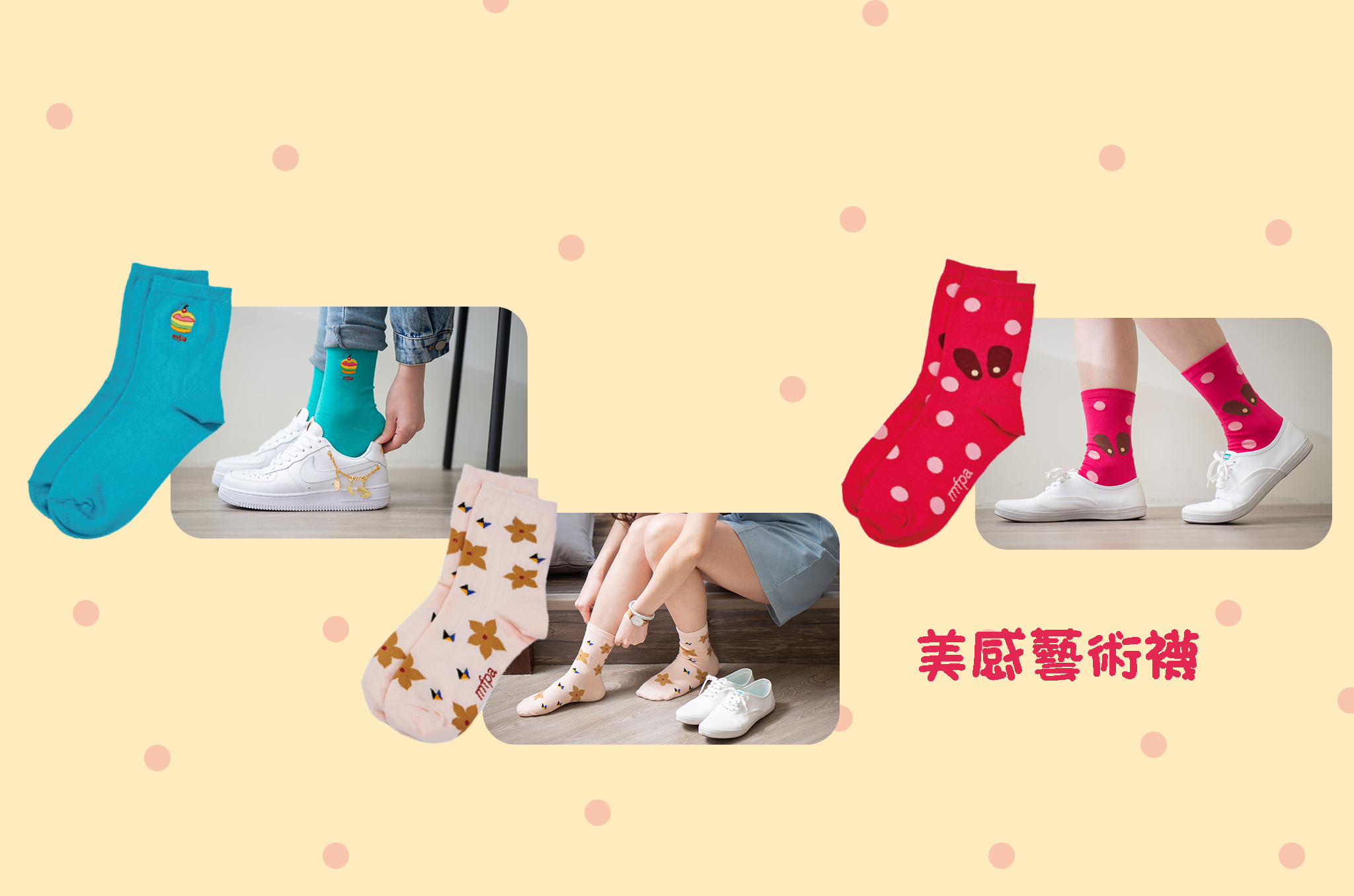 美感藝術襪